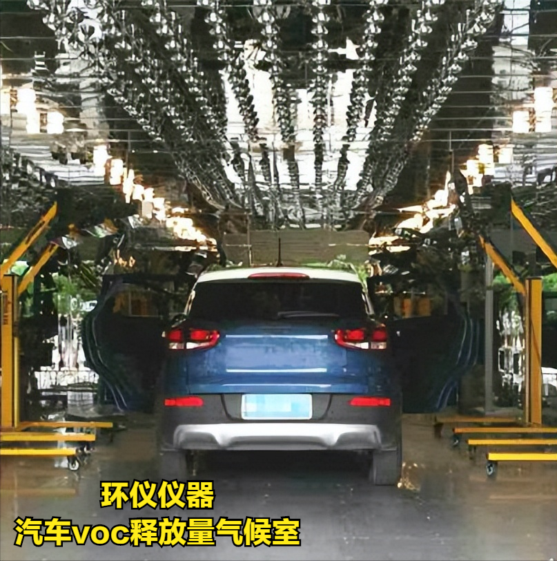 汽車整車voc釋放量氣候室檢測(cè)車內(nèi)空氣質(zhì)量(圖1)