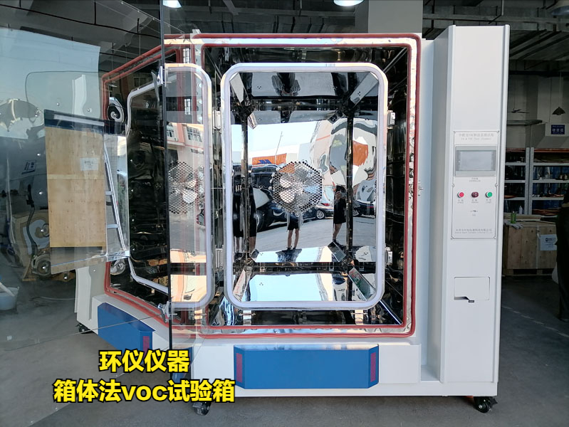 GB/T 42704-2023箱體法voc試驗箱方法解析(圖1)