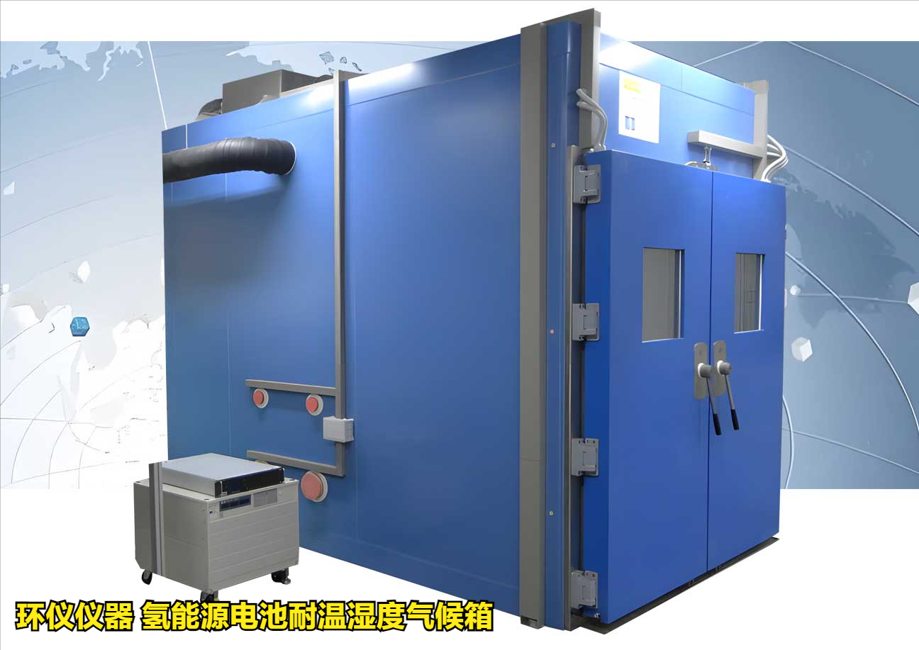 氫能源電池耐溫濕度氣候箱的氫能源電池耐久測(cè)試方法