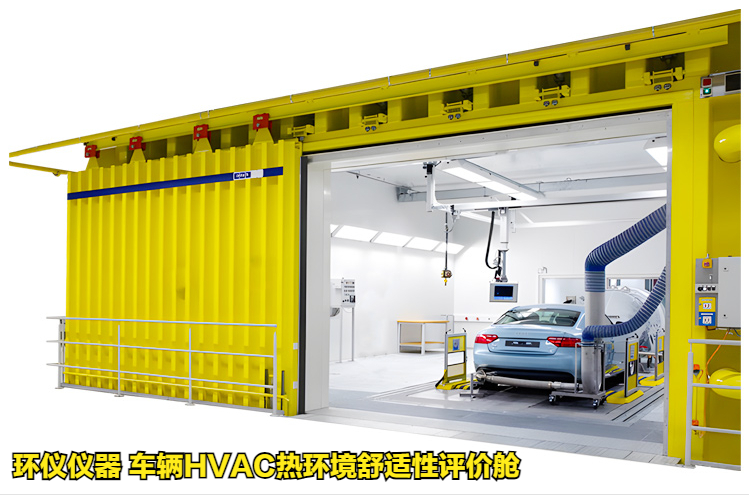 車(chē)輛HVAC熱環(huán)境舒適性評(píng)價(jià)艙