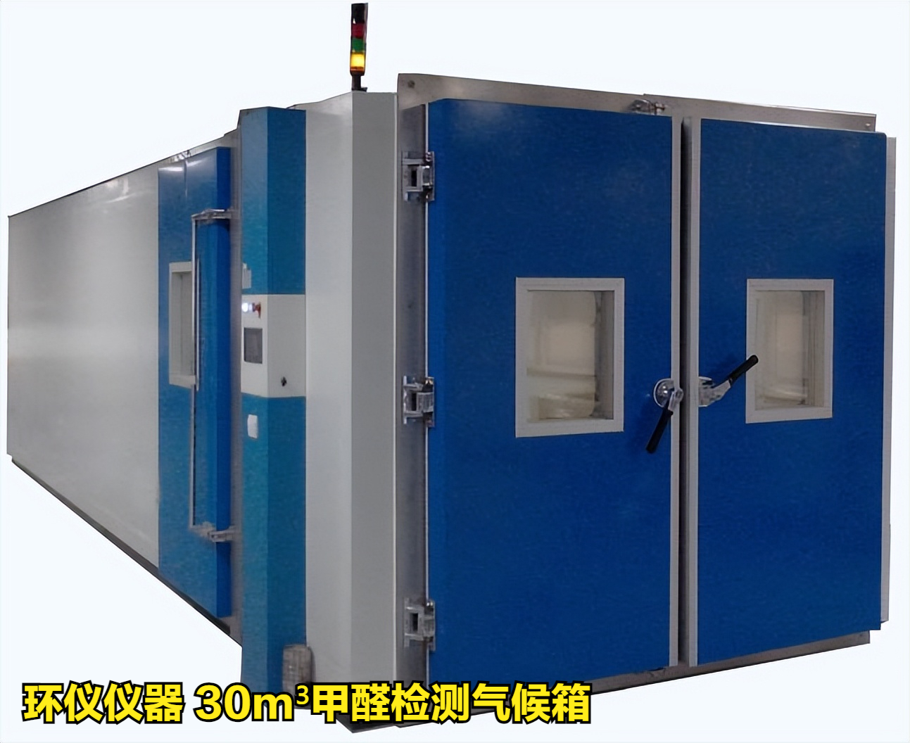 30m3甲醛檢測(cè)氣候箱的研發(fā)測(cè)試