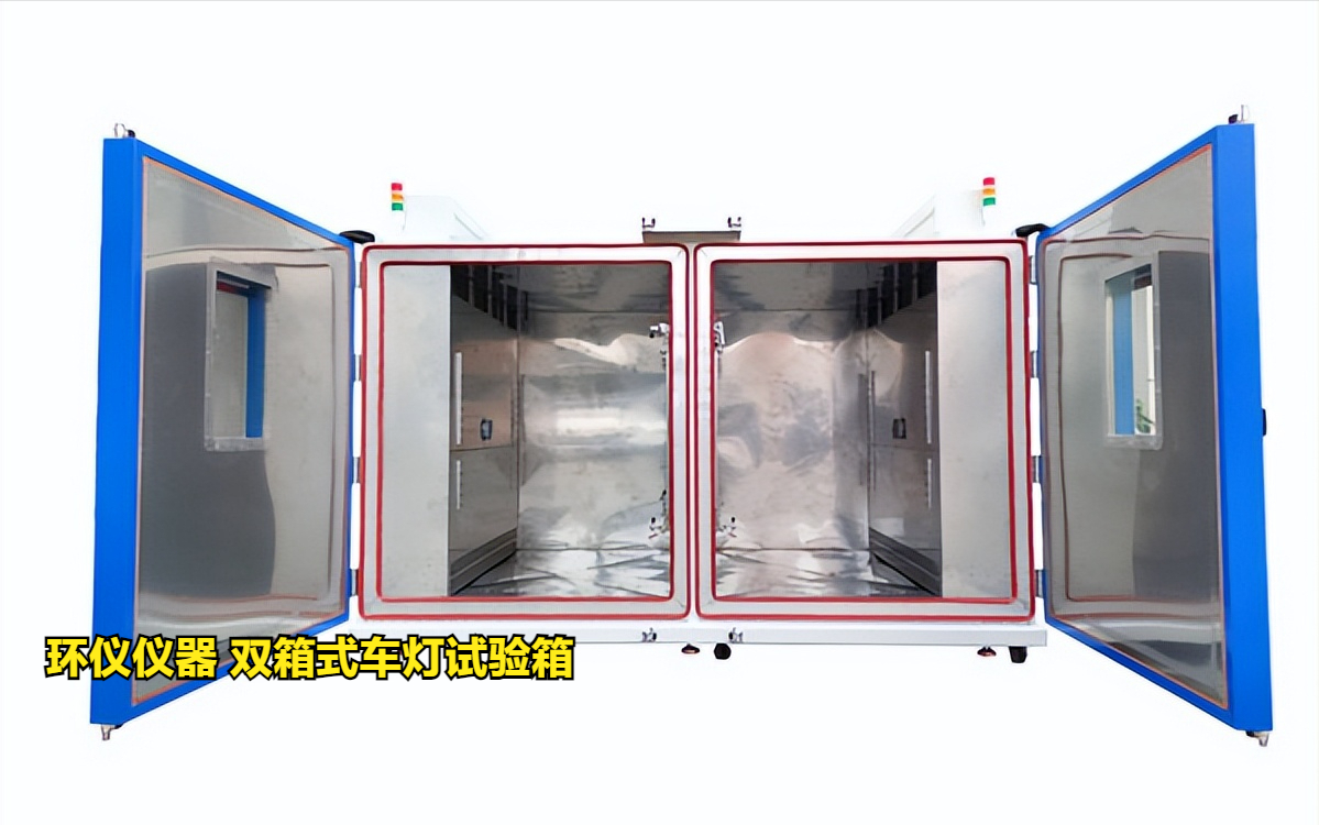 雙箱式車燈試驗(yàn)箱