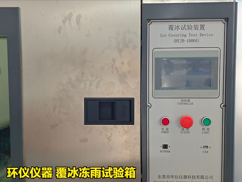 覆冰凍雨試驗箱