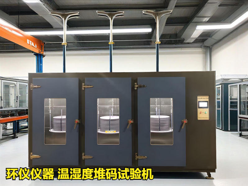 溫濕度堆碼試驗機對電器包裝的試驗研究