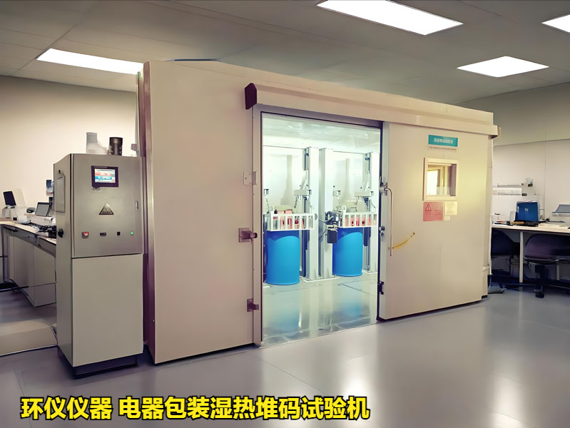 為什么要用電器包裝濕熱堆碼試驗機